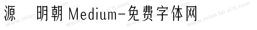 源雲明朝 Medium字体转换